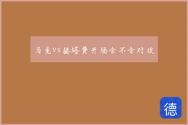 马竞vs赫塔费开场会不会对攻