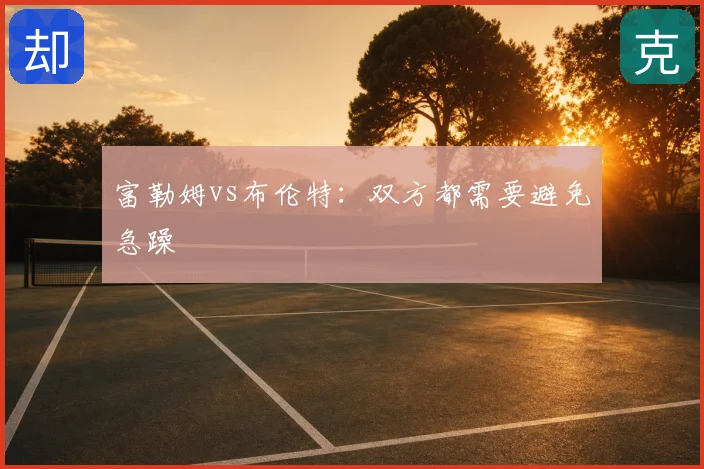 富勒姆vs布伦特：双方都需要避免急躁