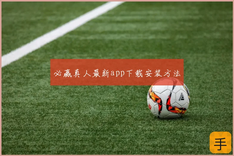 必赢真人最新app下载安装方法