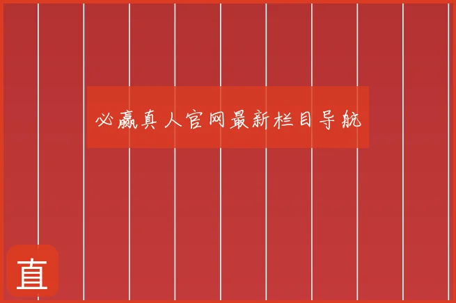 必赢真人官网最新栏目导航