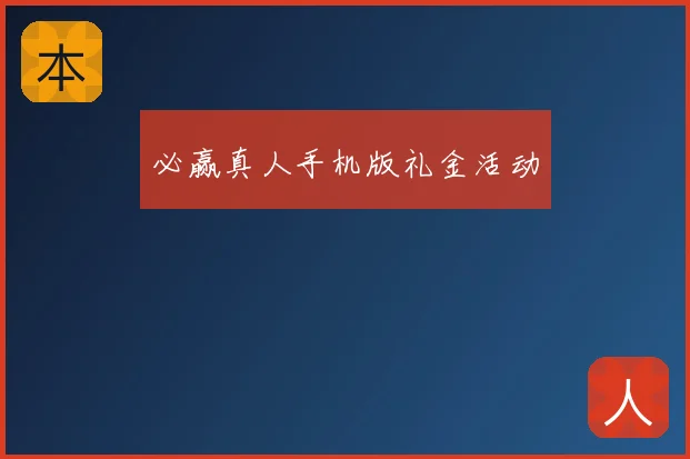必赢真人手机版礼金活动