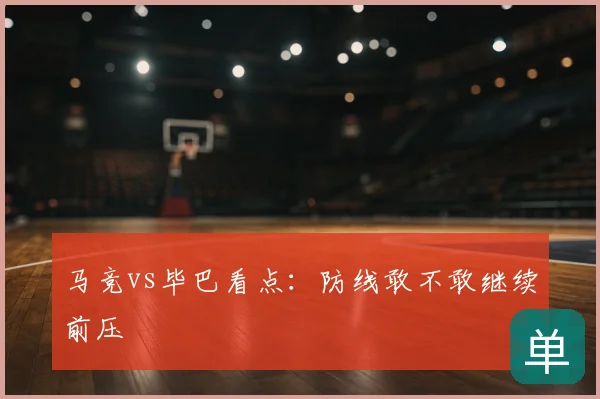 马竞vs毕巴看点:防线敢不敢继续前压