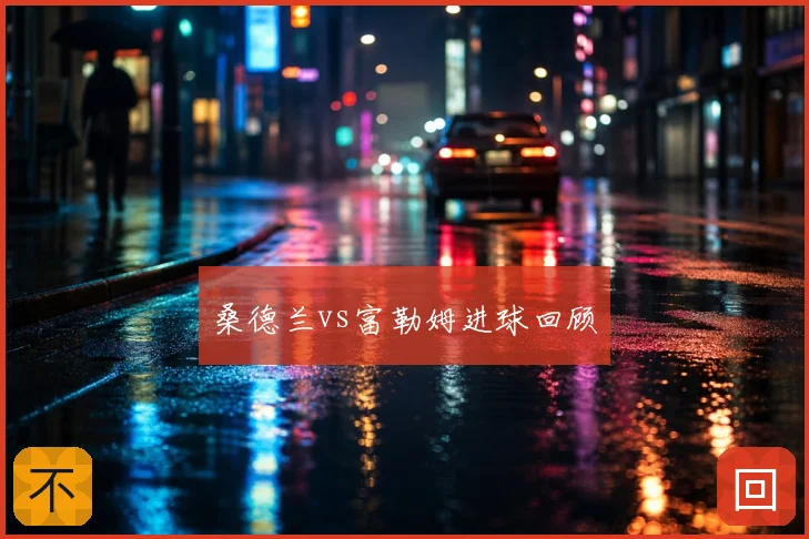 桑德兰vs富勒姆进球回顾