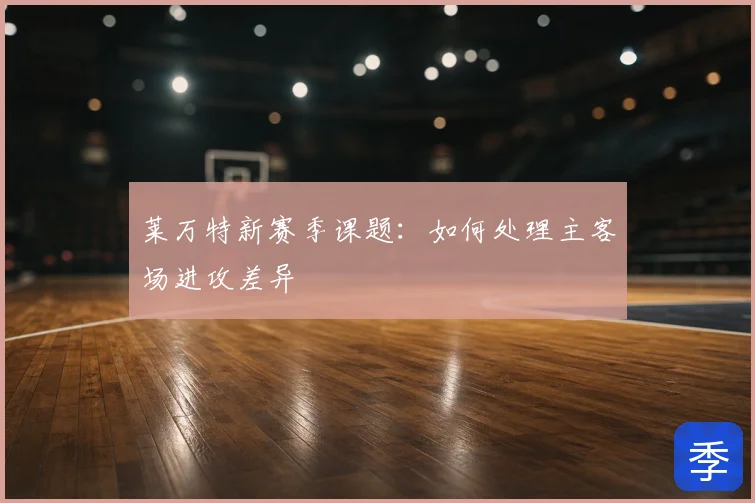 莱万特新赛季课题：如何处理主客场进攻差异