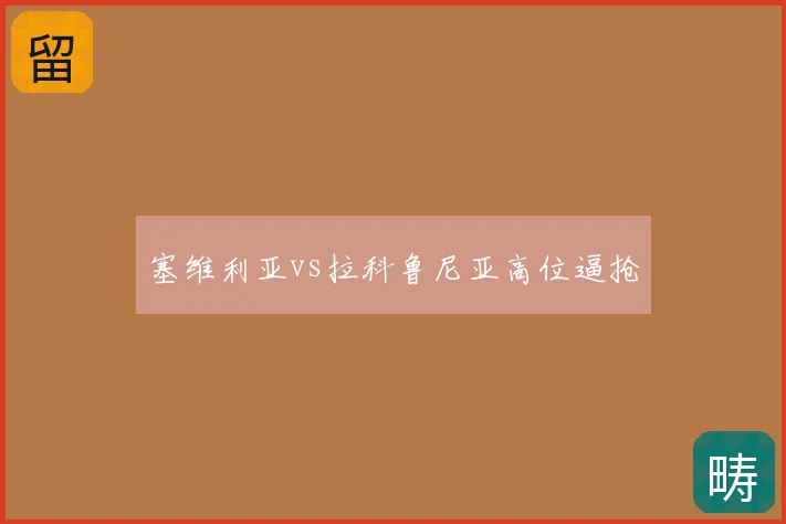 塞维利亚vs拉科鲁尼亚高位逼抢
