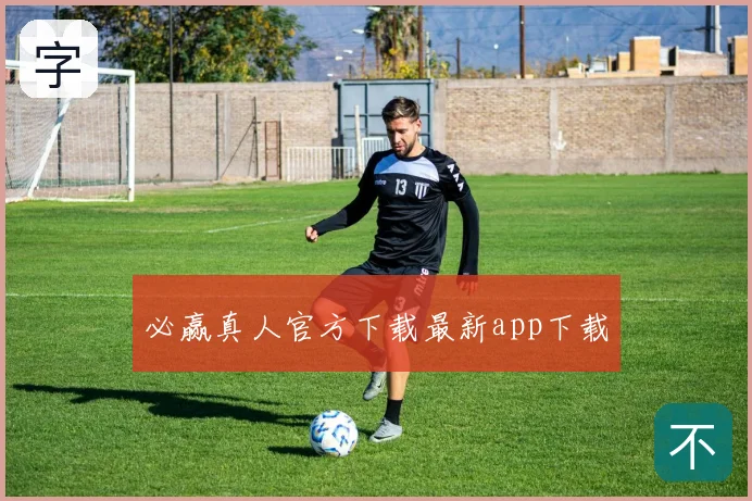 必赢真人官方下载最新app下载