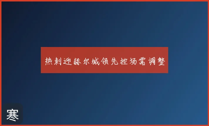 热刺迎赫尔城领先控场需调整