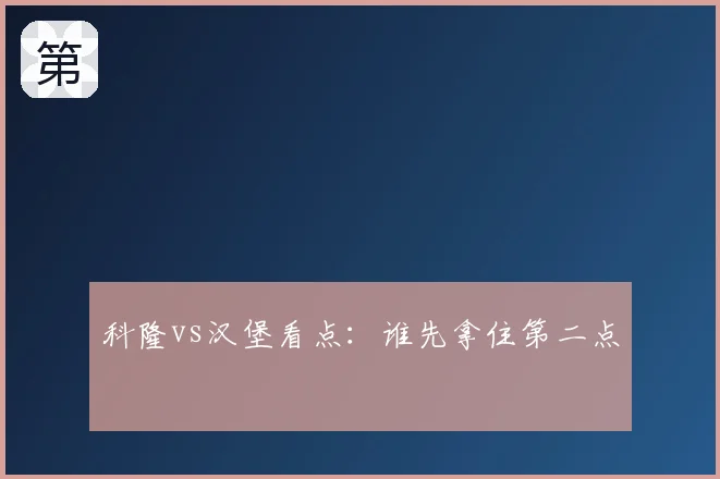 科隆vs汉堡看点：谁先拿住第二点