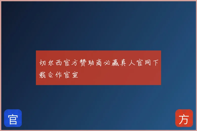 切尔西官方赞助商必赢真人官网下载合作官宣