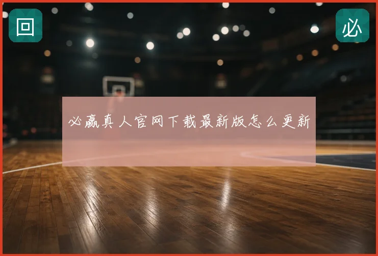 必赢真人官网下载最新版怎么更新