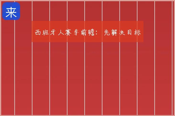 西班牙人赛季前瞻：先解决目标